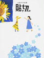 貼リ切ル