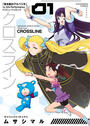 クロスライン(1)