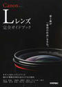 Canon Lレンズ完全ガイドブック