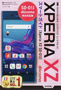 ドコモXperia XZ SO-01Jスマートガイド