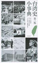 台湾史小事典
