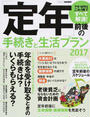 「定年」前後の手続きと生活プラン