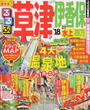 るるぶ草津伊香保水上四万