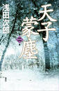 天子蒙塵 第二巻