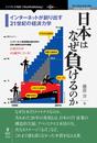 日本はなぜ負けるのか