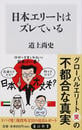 日本エリートはズレている
