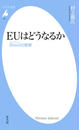 EUはどうなるか
