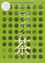 世界が注目するニッポンの茶