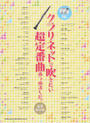 クラリネットで吹きたい超定番曲あつめました。