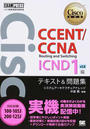 CCENT/CCNA Routing and Switching ICND1編v3.0テキスト&問題集