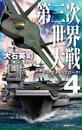 第三次世界大戦4 ゴー・フォー・ブローク!