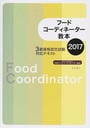 フードコーディネーター教本