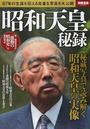 昭和天皇秘録