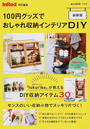 100円グッズでおしゃれ収納インテリアDIY