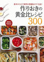 作りおきの黄金比レシピ300