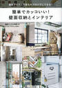 簡単でカッコいい!壁面収納とインテリア