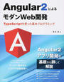 Angular2によるモダンWeb開発