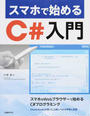 スマホで始めるC#入門