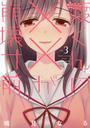 渡くんの××が崩壊寸前
