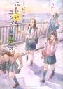 にじいろコンプレックス