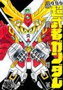 新武者ガンダム刕覇大将軍