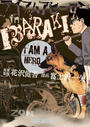 アイアムアヒーローin IBARAKI