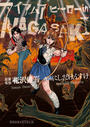 アイアムアヒーローin NAGASAKI