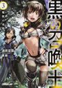 黒の召喚士