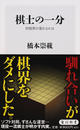 棋士の一分