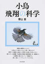 小鳥飛翔の科学