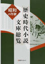 歴史時代小説文庫総覧