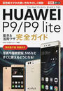 HUAWEI P9/P9 lite基本&活用ワザ完全ガイド