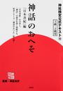 神社検定公式テキスト