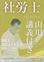 社労士山川講義付き。