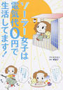 ソーラー女子は電気代0円で生活してます!