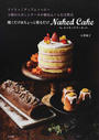 焼くだけ&ちょっと塗るだけNaked Cake