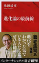 進化論の最前線
