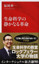 生命科学の静かなる革命