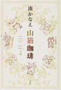 山猫珈琲