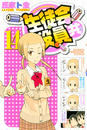 生徒会役員共(14)