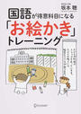 国語が得意科目になる「お絵かき」トレーニング