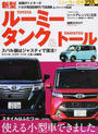 新型ルーミータンク&トール
