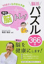 毎日脳トレ!脳活パズル366日