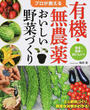 プロが教える有機・無農薬おいしい野菜づくり