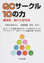 QCサークル10の力