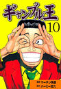 【期間限定価格】ギャンブル王 10