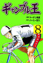 【期間限定価格】ギャンブル王 8
