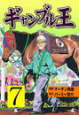 【期間限定価格】ギャンブル王 7