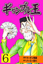 【期間限定価格】ギャンブル王 6