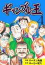 【期間限定価格】ギャンブル王 4